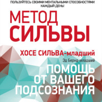 Хосе Сильва. Метод Сильвы: помощь от вашего подсознания