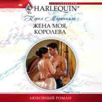 Кэрол Маринелли. Жена моя, королева