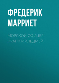 . Морской офицер Франк Мильдмей