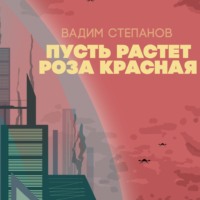 Вадим Степанов. Пусть растет роза красная