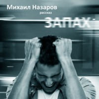 Михаил Назаров. Запах