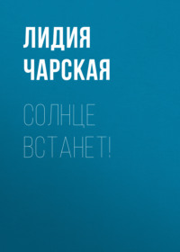 . Солнце встанет!
