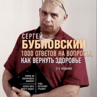 . 1000 ответов на вопросы, как вернуть здоровье