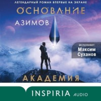 . Академия (Основание)