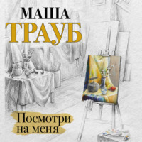 . Посмотри на меня
