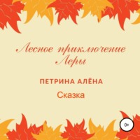. Лесное приключение Леры