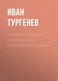 . Генерал-поручик Паткуль. Соч. Нестора Кукольника