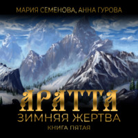 . Аратта. Книга 5. Зимняя жертва