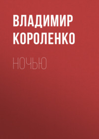 . Ночью