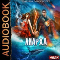Марина Эльденберт. Лиарха
