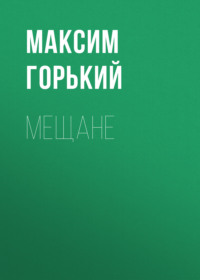 . Мещане