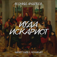 Леонид Андреев. Иуда Искариот