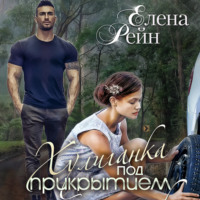 Елена Рейн. Хулиганка под прикрытием