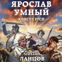 . Ярослав. Том 3. Консул Руси