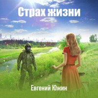 Евгений Южин. Страх жизни