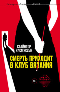 Стайнтор Расмуссен. Смерть приходит в клуб вязания