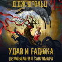 . Демонология Сангомара. Удав и гадюка