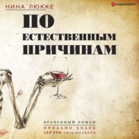 Нина Люкке. По естественным причинам. Врачебный роман