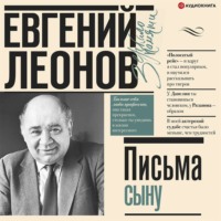 . Письма сыну