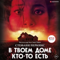 Стефани Перкинс. В твоем доме кто-то есть