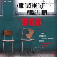 Ханс Русенфельдт. Провал