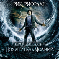 . Перси Джексон и похититель молний