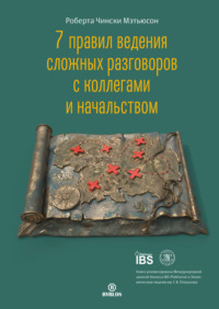 Роберта Чински Мэтьюсон. 7 правил ведения сложных разговоров с коллегами и начальством