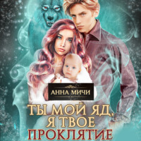 . Ты мой яд, я твоё проклятие. Книга вторая