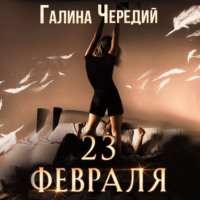 . 23 февраля. Бонусный рассказ к «Гризли»