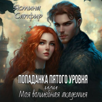 Ясмина Сапфир. Попаданка пятого уровня, или Моя Волшебная Академия