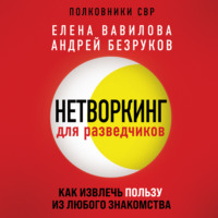 Елена Вавилова. Нетворкинг для разведчиков. Как извлечь пользу из любого знакомства