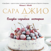 . Сладко-горькая история