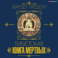 . Бардо Тхёдол. Тибетская книга мертвых