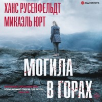 Ханс Русенфельдт. Могила в горах