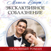 Мишель Смарт. Эксклюзивное соблазнение