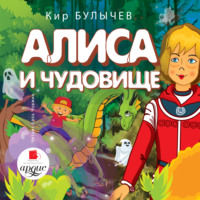 . Алиса и чудовище