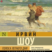 Ирвин Шоу. Голоса летнего дня