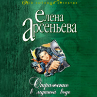 . Отражение в мутной воде