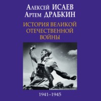 . История Великой Отечественной войны 1941-1945 гг. в одном томе