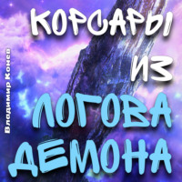 Владимир Владимирович Конев. Корсары из Логова Демона