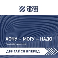 . Саммари книги Марины Мелия «Хочу – Mогу – Надо. Узнай себя и действуй!»
