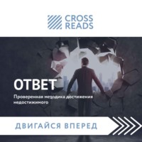 Коллектив авторов. Саммари книги «Ответ. Проверенная методика достижения недостижимого»