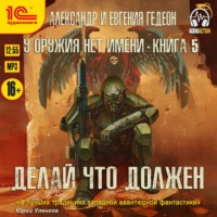 Александр и Евгения Гедеон. Делай что должен
