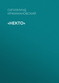 . «Некто»