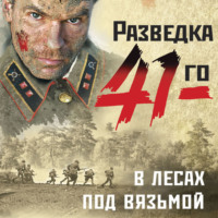 . В лесах под Вязьмой