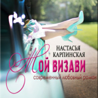 Настасья Карпинская. Мой визави