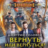 Дмитрий Соловей. Вернуть или вернуться?