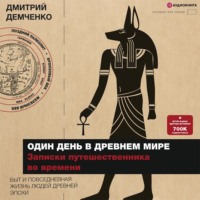 Дмитрий Демченко. Один день в Древнем мире. Записки путешественника во времени