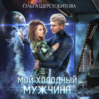 . Мой холодный мужчина