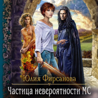 Юлия Фирсанова. Частица невероятности МС